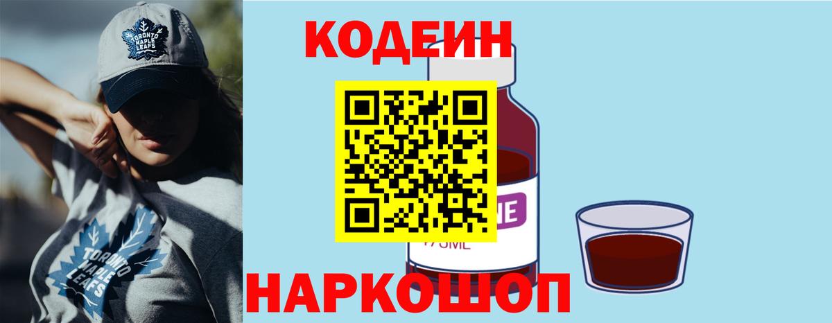 Кодеиновый сироп Lean Purple Drank  Вход с VPN  Кодеин Purple Drank  Североуральск 